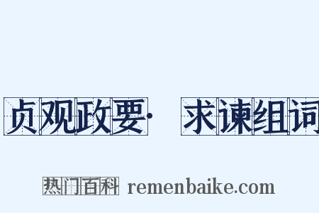 贞观政要·求谏组词是什么意思的图片